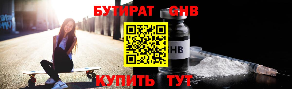 БУТИРАТ  Бутират жидкий экстази  Вход с VPN  Видное 