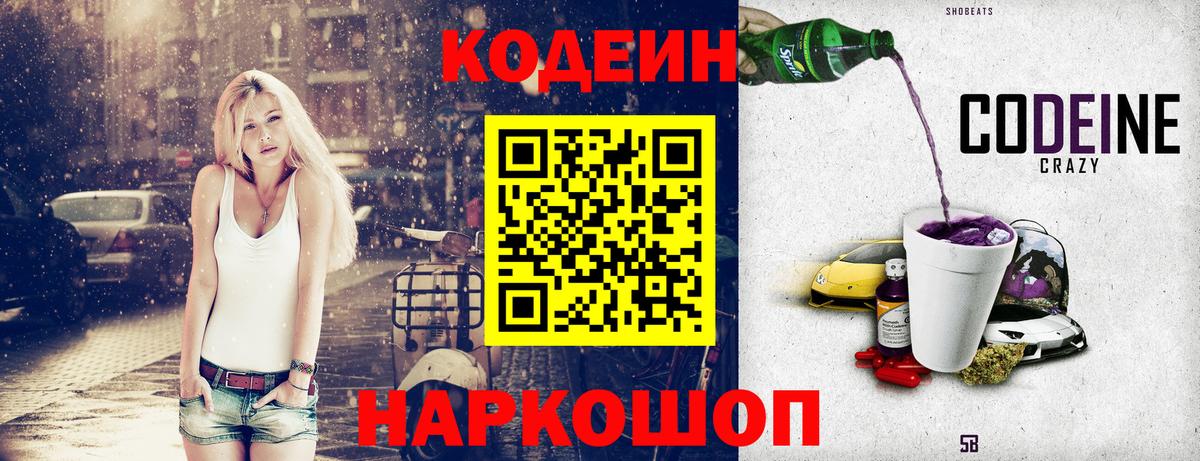Кодеин Purple Drank Видное